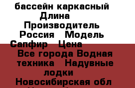 бассейн каркасный › Длина ­ 3 › Производитель ­ Россия › Модель ­ Сапфир › Цена ­ 22 500 - Все города Водная техника » Надувные лодки   . Новосибирская обл.,Новосибирск г.